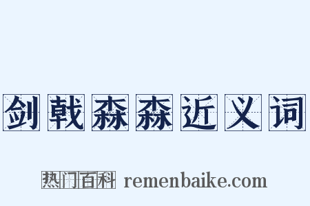 剑戟森森近义词是什么意思的图片